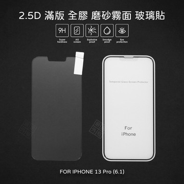 【嚴選外框】 IPHONE13 PRO 6.1 霧面 磨砂 滿版 全膠 玻璃貼 鋼化膜 保護貼 9H 2.5D