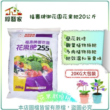 【綠藝家】福壽牌御花園花果肥20公斤 開花肥 結果肥 營養肥料,植物肥料,園藝肥料 複合肥
