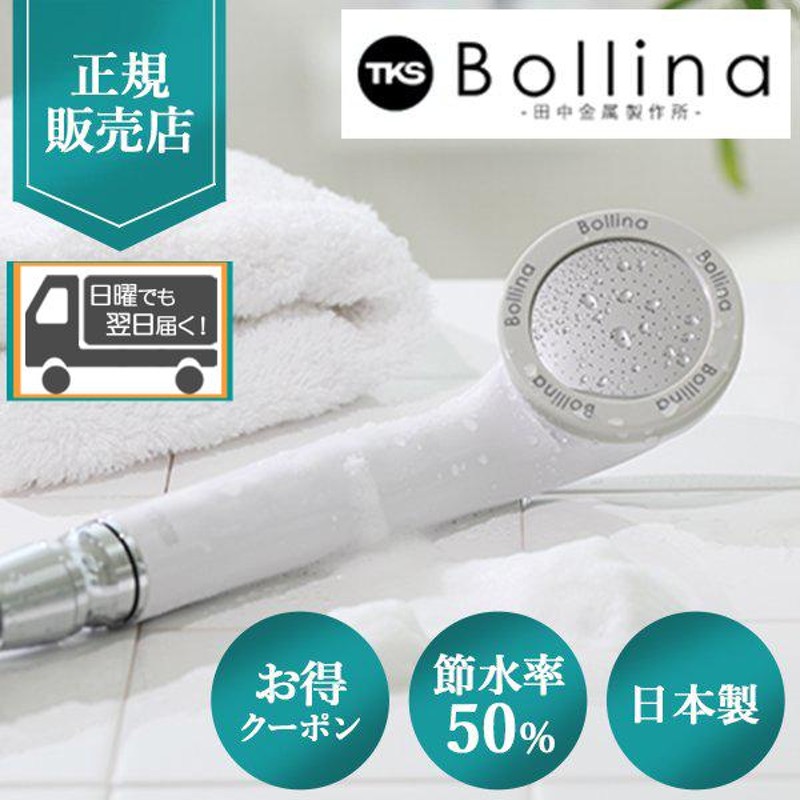 ボリーナワイド bollina シャワーヘッド 田中金属製作所 - バス・洗面