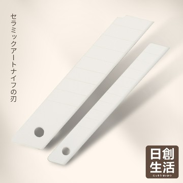 台灣現貨 陶瓷美工刀片 18mm/9mm寬 陶瓷刀片 氧化鋯 小號刀片 美工刀 替換刀片 美工刀片 文具 日創生活