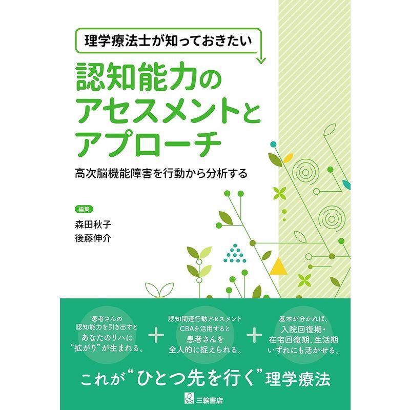 理学療法士が知っておきたい 認知能力のアセスメントとアプローチ ?高次脳機能障害を行動から分析する?