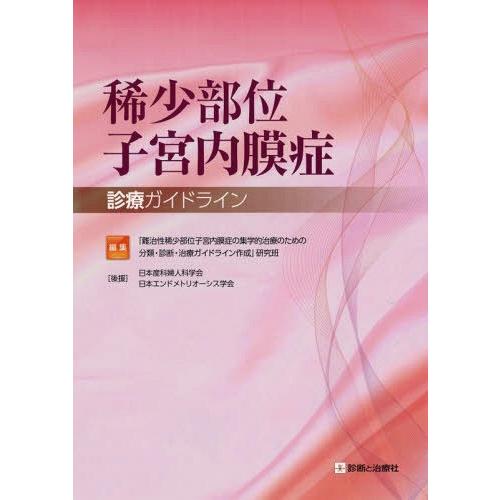 稀少部位子宮内膜症診療ガイドライン
