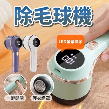 【台中出貨&除毛球機】充電式去毛球 除棉絮機 精鋼刀網不傷衣 護衣網罩設計 三段式除毛球機 刮毛球機 除毛球