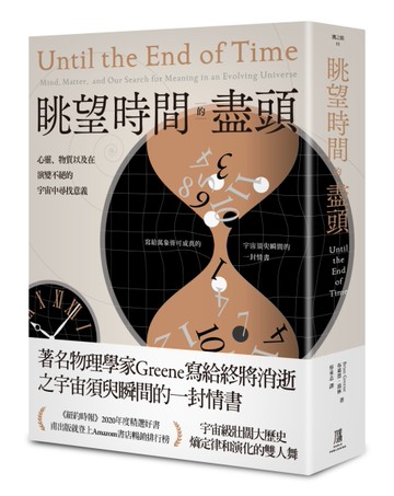 眺望時間的盡頭：心靈、物質以及在演變不絕的宇宙中尋找意義