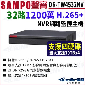 SAMPO聲寶 DR-TW4532NV 32路 1200萬 4K NVR 4硬碟 網路NVR監控主機 KingNet