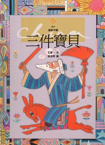 【電子書】三件寶貝