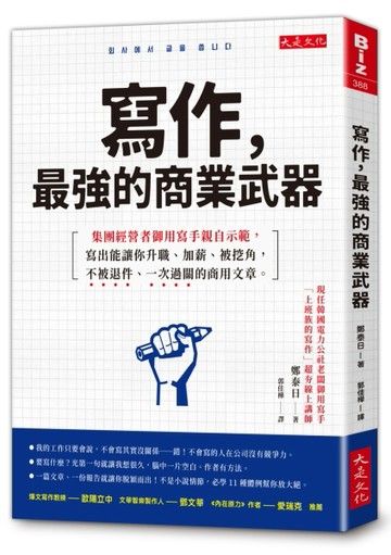 寫作，最強的商業武器：集團經營者御用寫手親自示範，寫出能讓你升職、加薪、被[二手書_良好]