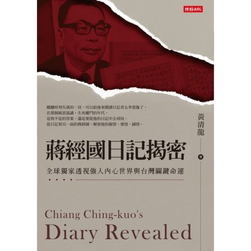 蔣經國日記揭密_Readmoo 讀墨電子書