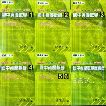 博志企業 縱橫天下 最新版 國中資優數學1.2.3.4.56.總複習(適用國中1～3年級資優生)