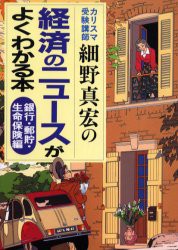 経済のニュースがよくわかる本 カリスマ受験講師細野真宏の 銀行・郵貯・生命保険編 小学館 細野真宏／著