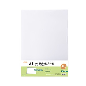 【連勤】P.P 橫式U型文件套 (A3) 12入/包 LC-A3C