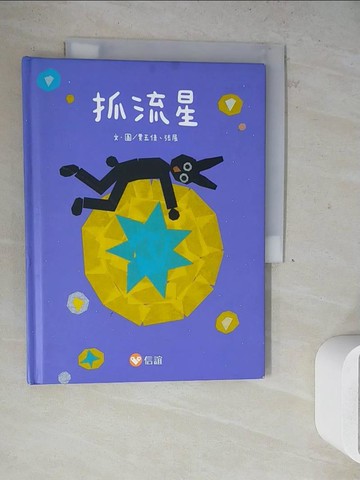【書寶二手書T8／少年童書_WNZ】抓流星_賈玉倩, 張展