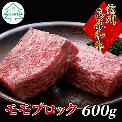 ふるさと納税 根羽村 信州高原和牛モモブロック　600g　国産黒毛和牛