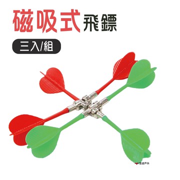 悠遊磁吸式飛鏢三入組