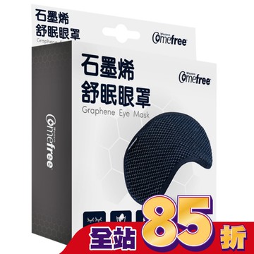 Comefree石墨烯舒眠眼罩