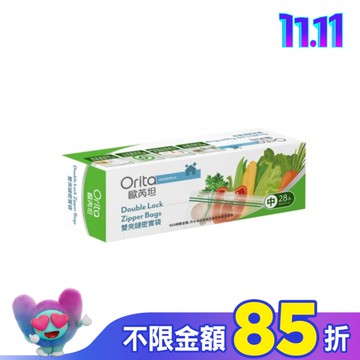 歐芮坦雙夾鏈密實袋 18*20.5CM