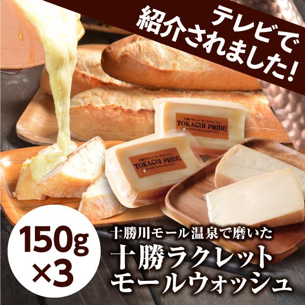 十勝ラクレット モールウォッシュ 150g×3個セット