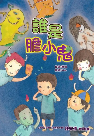 【電子書】誰是膽小鬼