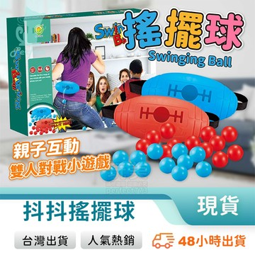 抖抖搖擺球 屁股搖擺球 公雞下蛋 擺臀戰 屁股甩甩球 搖擺抖抖球 雙人對戰 抖動屁股 電臀玩具 玩美 77910
