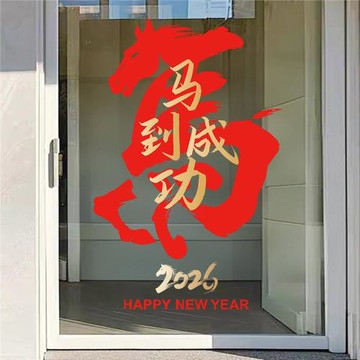 2026新年裝飾品紅色馬到成功靜電貼紙防水高級感過年窗花年畫批貨
