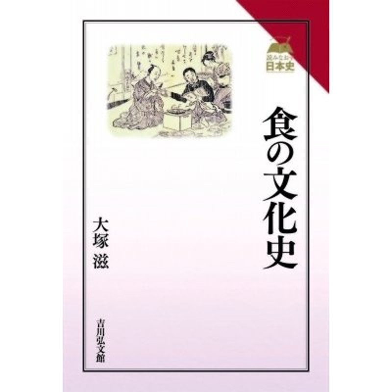 LINEショッピング　大塚滋　食の文化史　読みなおす日本史　〔全集・双書〕