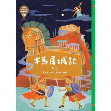 世界少年文學必讀經典60－木馬屠城記