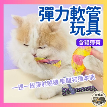 【彈力軟管寵物玩具】彈簧玩具 彈力軟管玩具 貓玩具 貓薄荷 貓咪彈簧 貓自嗨彈簧毛球 貓自嗨玩具 貓咪彈簧球 逗貓玩具