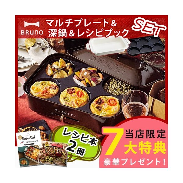 ブルーノ ホットプレート 深鍋 マルチプレート レシピブックセット 豪華7大特典付き Bruno コンパクトホットプレート 通販 Lineポイント最大0 5 Get Lineショッピング