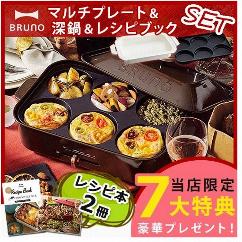 ブルーノ ホットプレート 深鍋 マルチプレート レシピブックセット 豪華6大特典付き Bruno コンパクトホットプレート 通販 Lineポイント最大0 5 Get Lineショッピング