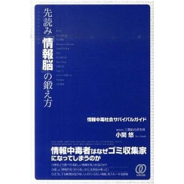 先読み「情報脳」の鍛え方 情報中毒社会サバイバルガイド ぱる出版 小関悠（単行本（ソフトカバー）） 中古