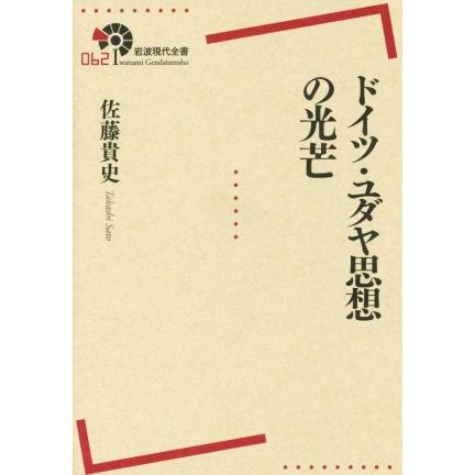 ドイツ・ユダヤ思想の光芒 岩波現代全書０６２／佐藤貴史(著者)