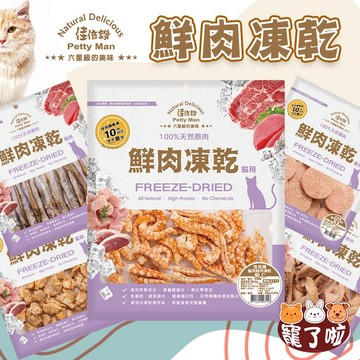 佳倍讚 貓凍乾 JERKY 鮮肉凍乾 貓鮮肉凍乾 Petty man 貓零食 寵物肉乾 低脂肪 低碳水/高適口性