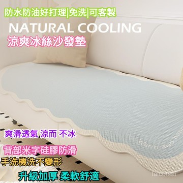 夏季冰絲沙髮墊涼墊涼席 沙發蓋毯 沙發布 沙發巾 防貓抓沙發布 沙發毯 沙發蓋布 沙發套 沙發墊 沙發巾蓋布 ins