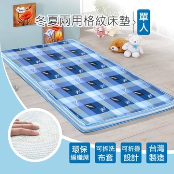 【莫菲思】相戀-單人摺疊床墊(藍格) 冬夏兩用 小資精選 外宿露營必備