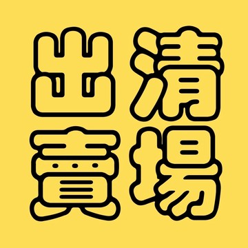 即期品出清賣場 詳見內文 ✈95point✈
