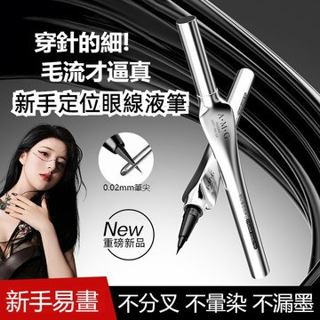 現貨✨AMG眼線液筆 定位眼線液筆 不暈染 防水耐汗 極細速幹 眼線 眼線液 眼線筆 防水眼線筆 小紅書推薦 新手眼妝
