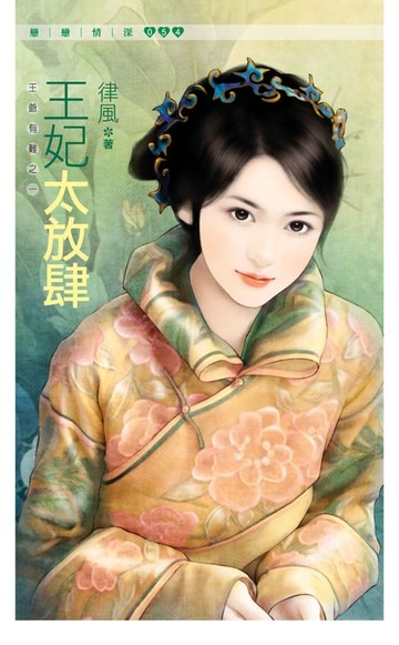 【電子書】王妃太放肆《王爺有難之一》