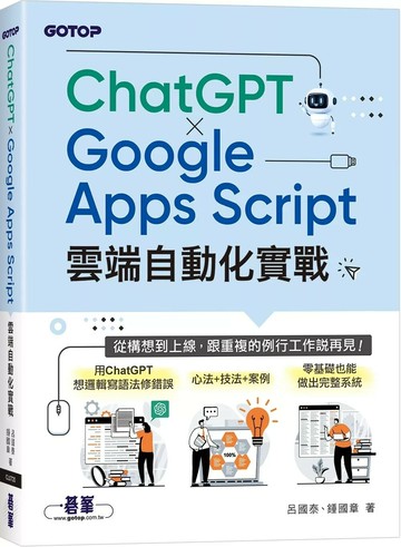 ChatGPT × Google Apps Script雲端自動化實戰：從構想到上線，跟重複的例行工作說再見！ (1版) 呂國泰,鍾國章 2025 碁峰