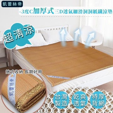 快速到貨【凱蕾絲帝】-3度C加厚式三D透氣細滑洞洞紙纖涼墊~~三D挑高+洞洞透氣~就是讓您不悶熱(多款尺寸可選)