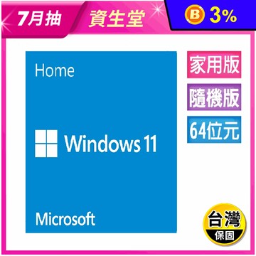【Microsoft 微軟】Windows 11家用中文隨機版(拆封後無法退貨)