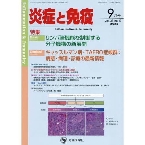 [本 雑誌] 炎症と免疫 vol.31no.5(2023-9月号) 「炎症と免疫」編集委員会 編集