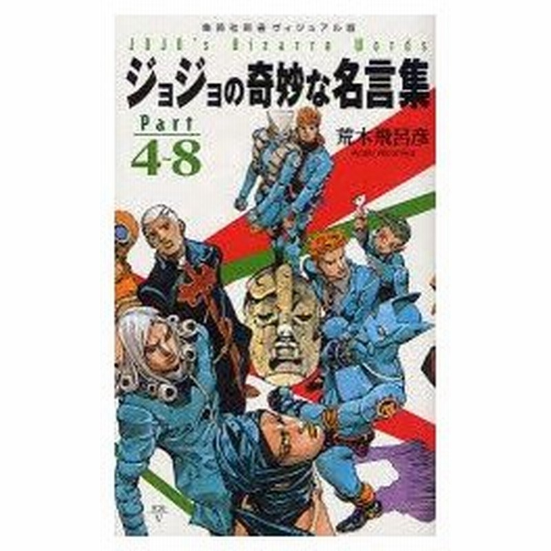 新品本 ジョジョの奇妙な名言集 Part4 8 荒木飛呂彦 著 通販 Lineポイント最大0 5 Get Lineショッピング