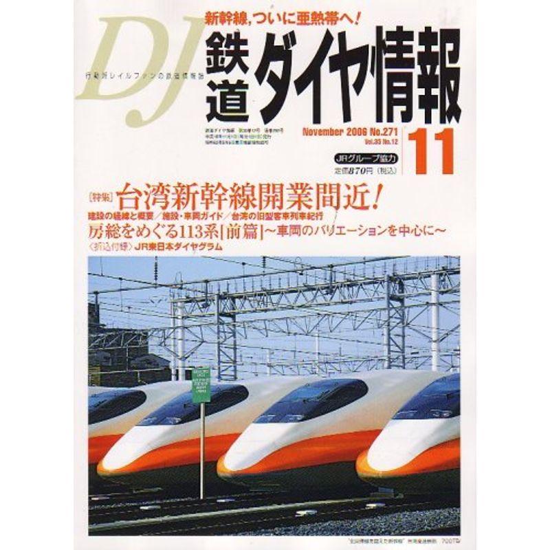 鉄道ダイヤ情報 2006年 11月号 雑誌