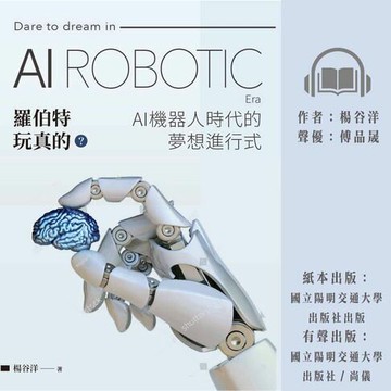 【有聲書】羅伯特玩真的？AI機器人時代的夢想進行式
