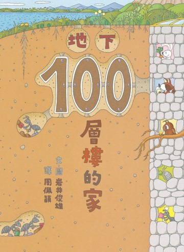 地下100層樓的家（二版）[二手書_良好]