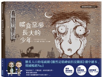 啖食惡夢長大的少年-《雖然是精神病但沒關係》劇中繪本1[二手書_近全新]
