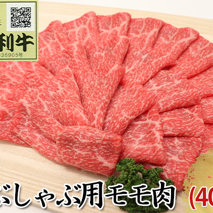 秋田由利牛 しゃぶしゃぶ用 モモ肉 2kg（400g×5パック）