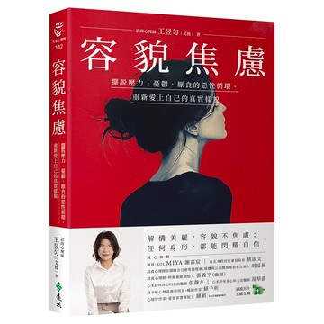 【遠流】容貌焦慮：擺脫壓力、憂鬱、厭食的惡性循環，重新愛上自己的真實樣貌  /王昱勻（艾彼）  /9786264182850