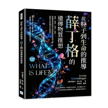 從粒子到生命的推導，薛丁格的遺傳物質推想：複製、排列、突變、更新……從遺傳資訊的