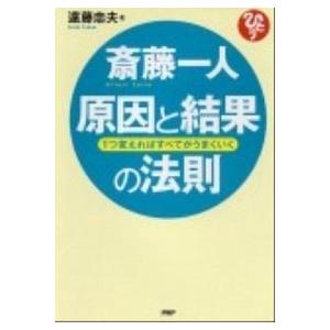 斎藤一人原因と結果の法則 遠藤忠夫